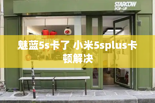 魅蓝5s卡了 小米5splus卡顿解决