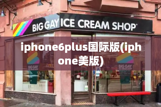 iphone6plus国际版(iphone美版)