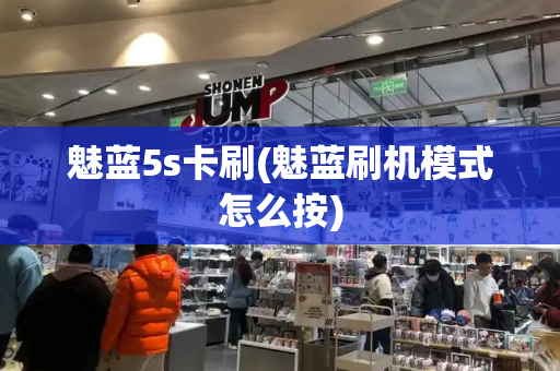 魅蓝5s卡刷(魅蓝刷机模式怎么按)-第1张图片-星选测评