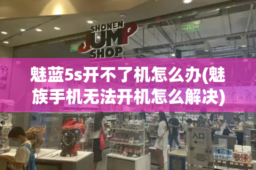魅蓝5s开不了机怎么办(魅族手机无法开机怎么解决)