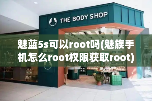魅蓝5s可以root吗(魅族手机怎么root权限获取root)