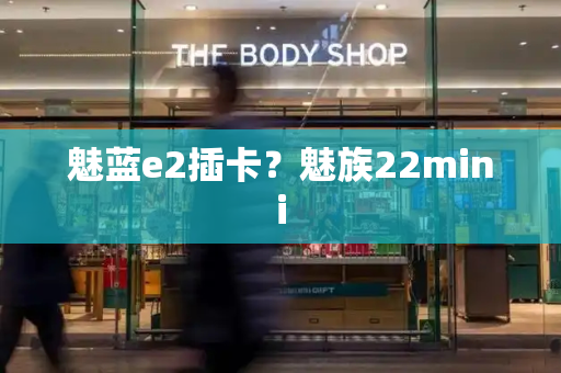 魅蓝e2插卡？魅族22mini