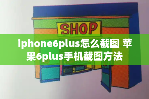iphone6plus怎么截图 苹果6plus手机截图方法-第1张图片-星选测评