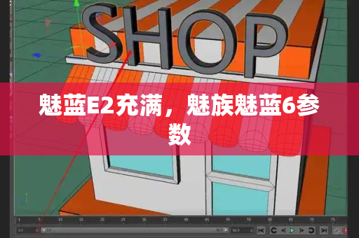 魅蓝E2充满，魅族魅蓝6参数-第1张图片-星选测评