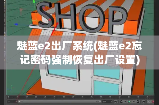 魅蓝e2出厂系统(魅蓝e2忘记密码强制恢复出厂设置)