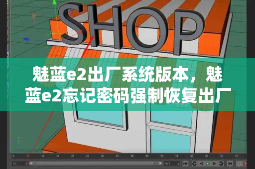 魅蓝e2出厂系统版本，魅蓝e2忘记密码强制恢复出厂设置