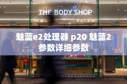 魅蓝e2处理器 p20 魅蓝2参数详细参数