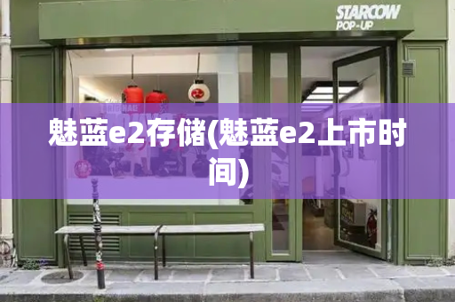 魅蓝e2存储(魅蓝e2上市时间)-第1张图片-星选测评