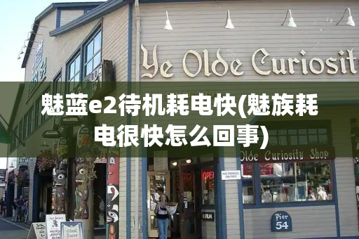 魅蓝e2待机耗电快(魅族耗电很快怎么回事)