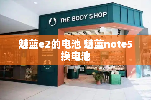 魅蓝e2的电池 魅蓝note5换电池