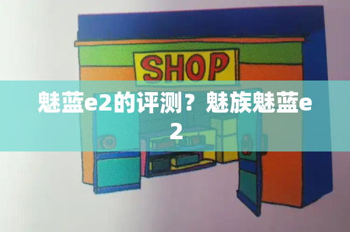 魅蓝e2的评测？魅族魅蓝e2-第1张图片-星选测评
