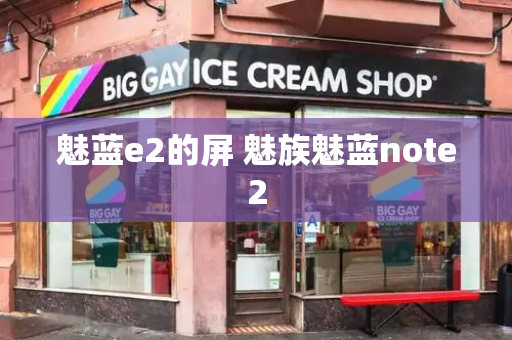 魅蓝e2的屏 魅族魅蓝note2