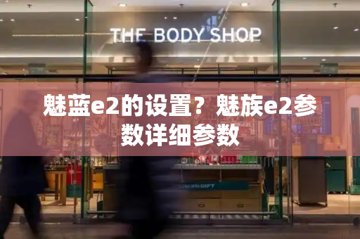 魅蓝e2的设置？魅族e2参数详细参数