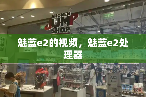 魅蓝e2的视频，魅蓝e2处理器-第1张图片-星选测评