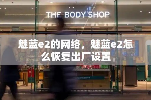 魅蓝e2的网络，魅蓝e2怎么恢复出厂设置
