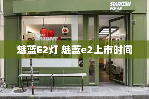 魅蓝E2灯 魅蓝e2上市时间-第1张图片-星选测评