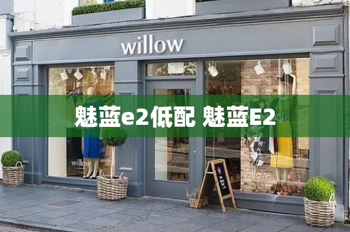 魅蓝e2低配 魅蓝E2-第1张图片-星选测评