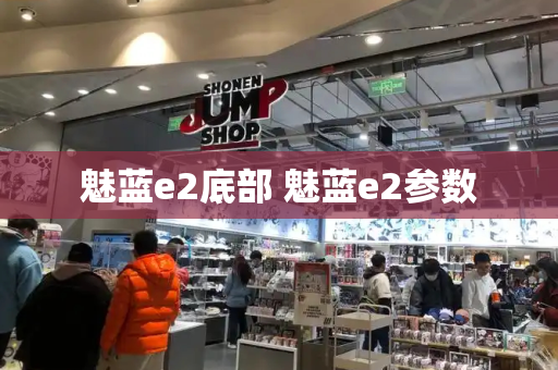 魅蓝e2底部 魅蓝e2参数