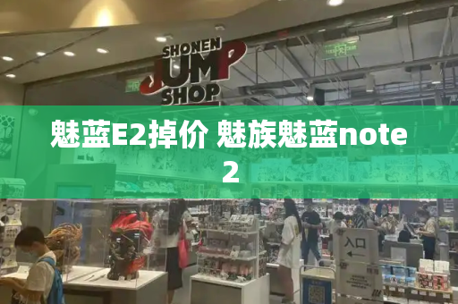魅蓝E2掉价 魅族魅蓝note2