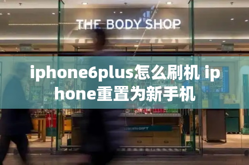 iphone6plus怎么刷机 iphone重置为新手机