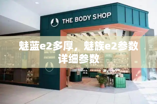 魅蓝e2多厚，魅族e2参数详细参数