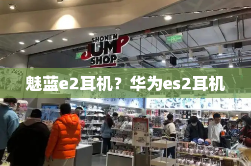 魅蓝e2耳机？华为es2耳机