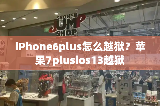 iPhone6plus怎么越狱？苹果7plusios13越狱-第1张图片-星选测评
