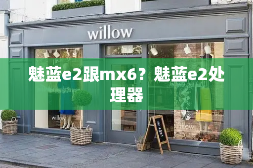 魅蓝e2跟mx6？魅蓝e2处理器