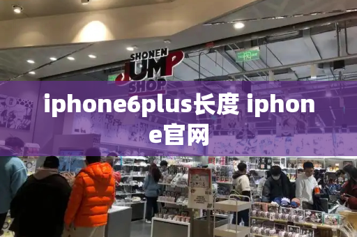 iphone6plus长度 iphone官网