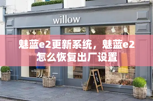 魅蓝e2更新系统，魅蓝e2怎么恢复出厂设置