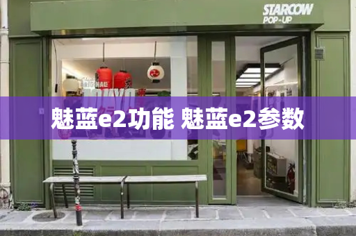 魅蓝e2功能 魅蓝e2参数