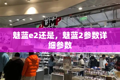 魅蓝e2还是，魅蓝2参数详细参数