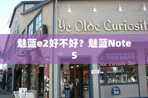 魅蓝e2好不好？魅蓝Note5-第1张图片-星选测评