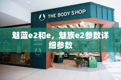 魅蓝e2和e，魅族e2参数详细参数-第1张图片-星选测评