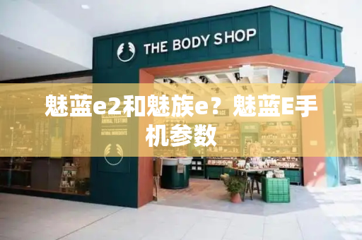 魅蓝e2和魅族e？魅蓝E手机参数-第1张图片-星选测评