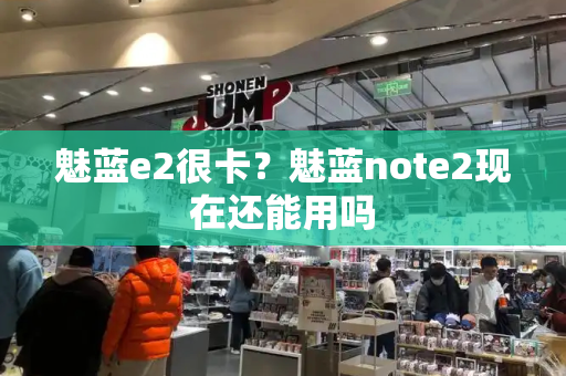 魅蓝e2很卡？魅蓝note2现在还能用吗-第1张图片-星选测评