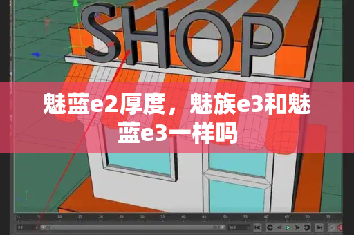 魅蓝e2厚度，魅族e3和魅蓝e3一样吗-第1张图片-星选测评