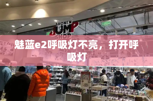 魅蓝e2呼吸灯不亮，打开呼吸灯