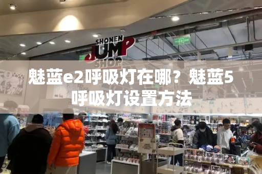 魅蓝e2呼吸灯在哪？魅蓝5呼吸灯设置方法