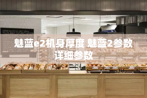 魅蓝e2机身厚度 魅蓝2参数详细参数
