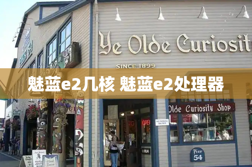 魅蓝e2几核 魅蓝e2处理器