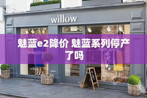 魅蓝e2降价 魅蓝系列停产了吗