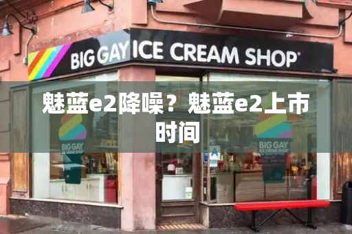 魅蓝e2降噪？魅蓝e2上市时间
