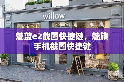 魅蓝e2截图快捷键，魅族手机截图快捷键