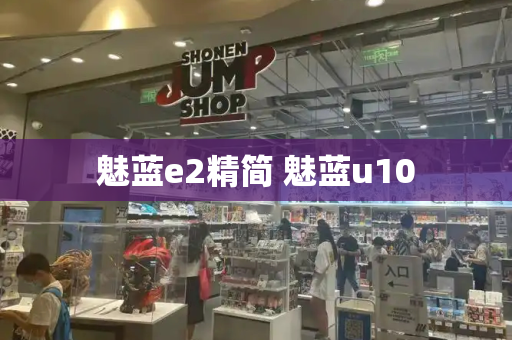魅蓝e2精简 魅蓝u10