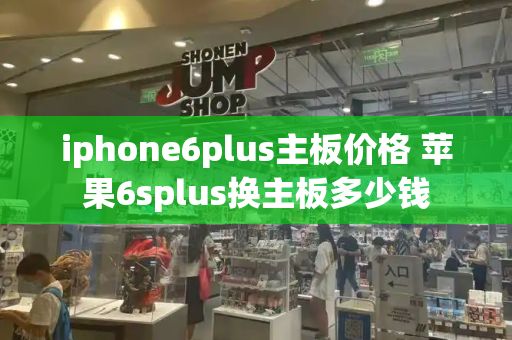 iphone6plus主板价格 苹果6splus换主板多少钱