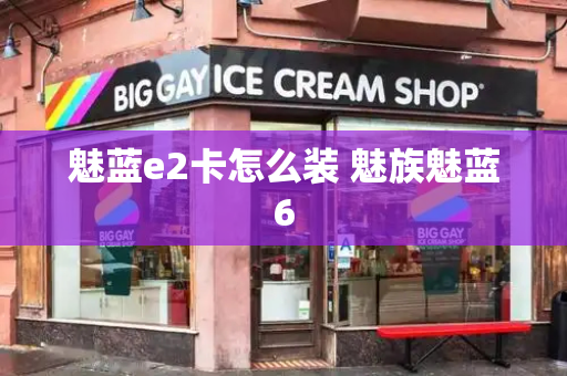 魅蓝e2卡怎么装 魅族魅蓝6-第1张图片-星选测评