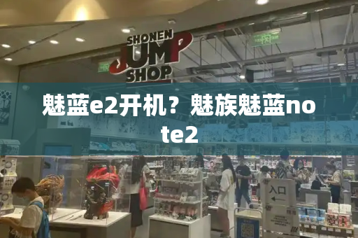 魅蓝e2开机？魅族魅蓝note2