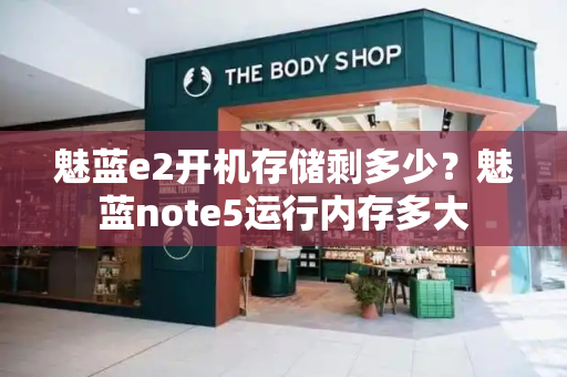 魅蓝e2开机存储剩多少？魅蓝note5运行内存多大
