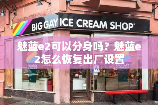 魅蓝e2可以分身吗？魅蓝e2怎么恢复出厂设置-第1张图片-星选测评